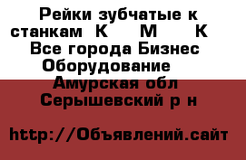 Рейки зубчатые к станкам 1К62, 1М63, 16К20 - Все города Бизнес » Оборудование   . Амурская обл.,Серышевский р-н